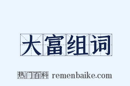 大富组词是什么意思的图片